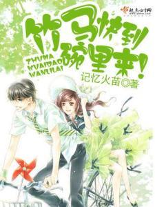 竹马青春by吃瓜,青梅竹马的爱情成长记